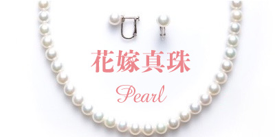 真珠（パール）の統一バナー